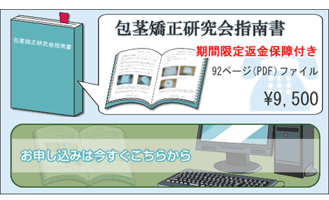 包茎と戦いたい人へ